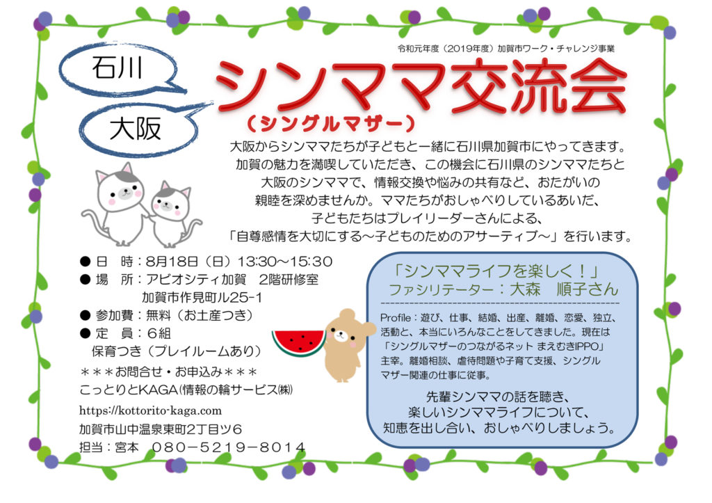 シンママライフを楽しく 交流会のお知らせ 加賀市 石川県のひとり親を支える 石川シングルマザーの会